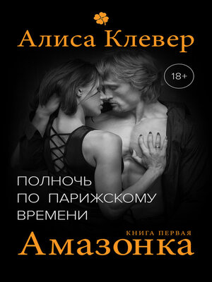 cover image of Полночь по парижскому времени. Амазонка